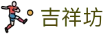 吉祥坊 - wellbet官方网站 - 吉祥坊官网首页